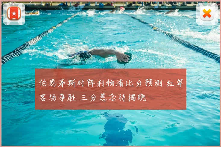 伯恩茅斯对阵利物浦比分预测 红军客场争胜 三分悬念待揭晓