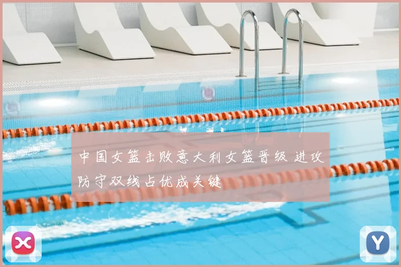 中国女篮击败意大利女篮晋级 进攻防守双线占优成关键