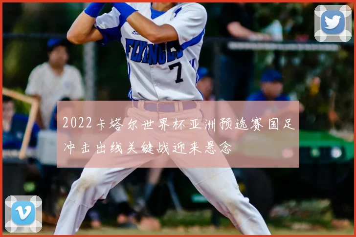 2022卡塔尔世界杯亚洲预选赛国足冲击出线关键战迎来悬念
