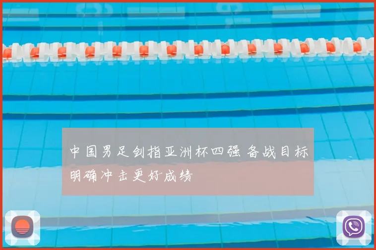中国男足剑指亚洲杯四强 备战目标明确冲击更好成绩